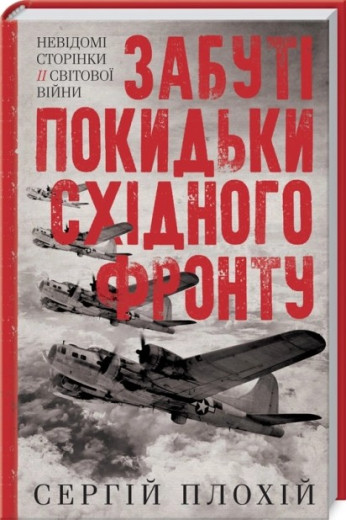 Забуті покидьки східного фронту. Сергій Плохій