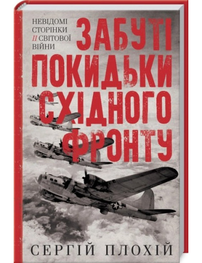 Забуті покидьки східного фронту. Сергій Плохій Забуті покидьки східного фронту. Сергій Плохій