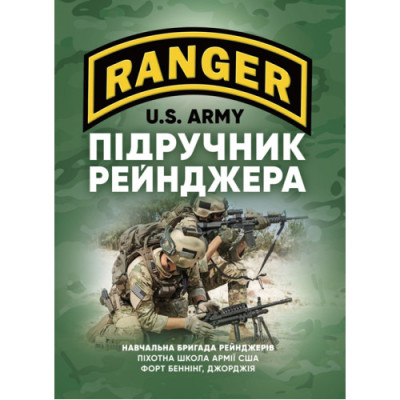 Підручник рейнджера. (ЦНЛ) Підручник рейнджера. (ЦНЛ)