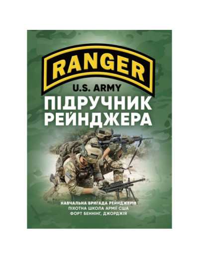 Підручник рейнджера. (ЦНЛ) Підручник рейнджера. (ЦНЛ)