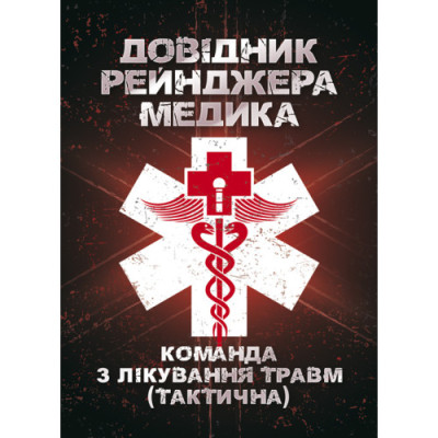 Довідник рейнджера-медика. Команда з лікування травм (тактична).(ЦНЛ)
