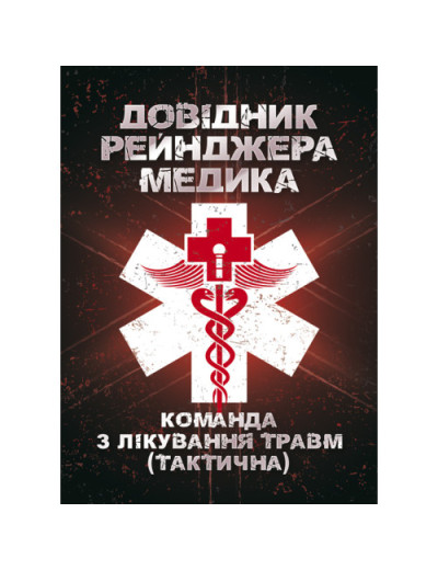 Довідник рейнджера-медика. Команда з лікування травм (тактична).(ЦНЛ) Довідник рейнджера-медика. Команда з лікування травм (тактична).(ЦНЛ)