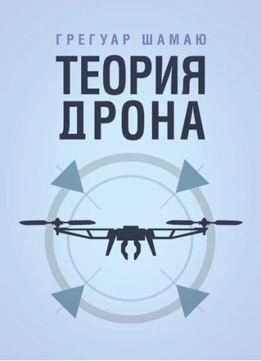 Теорія дрона. Грегуар Шамаю. (ЦНЛ)(російська мова) Теорія дрона. Грегуар Шамаю. (ЦНЛ)(російська мова)