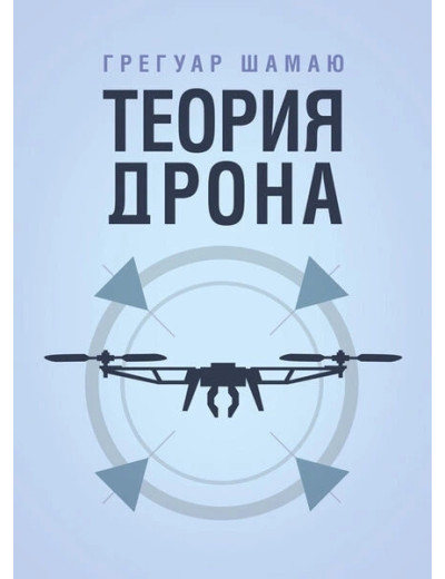 Теорія дрона. Грегуар Шамаю. (ЦНЛ)(російська мова) Теорія дрона. Грегуар Шамаю. (ЦНЛ)(російська мова)