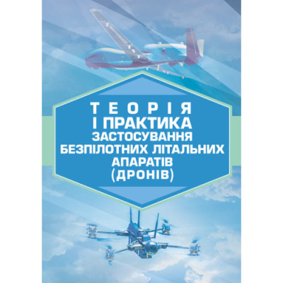 Теорія і практика застосування безпілотних літальних апаратів (дронів).(ЦНЛ) Теорія і практика застосування безпілотних літальних апаратів (дронів).(ЦНЛ)
