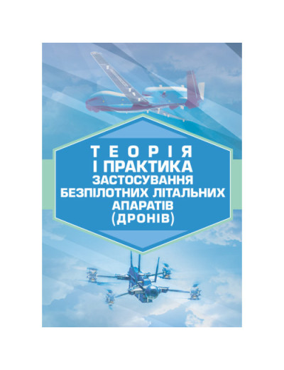 Теорія і практика застосування безпілотних літальних апаратів (дронів).(ЦНЛ) Теорія і практика застосування безпілотних літальних апаратів (дронів).(ЦНЛ)