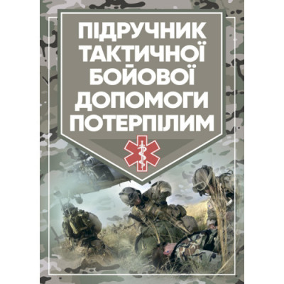 Підручник тактичної бойової допомоги потерпілим. Трінус К. (ЦНЛ) Підручник тактичної бойової допомоги потерпілим. Трінус К. (ЦНЛ)