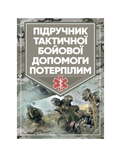 Підручник тактичної бойової допомоги потерпілим. Трінус К. (ЦНЛ) Підручник тактичної бойової допомоги потерпілим. Трінус К. (ЦНЛ)