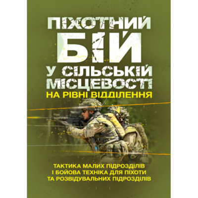 Піхотний бій. У сільській місцевості на рівні відділення. Тактика малих підрозділів і бойова техніка для піхоти та розвідувальних підрозділів. (ЦНЛ) Піхотний бій. У сільській місцевості на рівні відділення. Тактика малих підрозділів і бойова техніка для піхоти та розвідувальних підрозділів. (ЦНЛ)