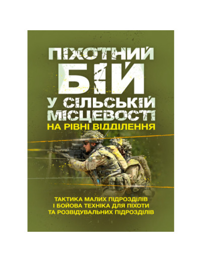 Піхотний бій. У сільській місцевості на рівні відділення. Тактика малих підрозділів і бойова техніка для піхоти та розвідувальних підрозділів. (ЦНЛ) Піхотний бій. У сільській місцевості на рівні відділення. Тактика малих підрозділів і бойова техніка для піхоти та розвідувальних підрозділів. (ЦНЛ)