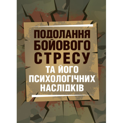 Подолання бойового стресу та його психологічних наслідків. (ЦНЛ) Подолання бойового стресу та його психологічних наслідків. (ЦНЛ)