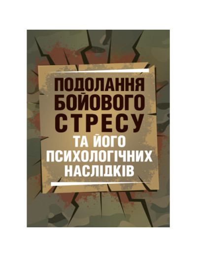 Подолання бойового стресу та його психологічних наслідків. (ЦНЛ) Подолання бойового стресу та його психологічних наслідків. (ЦНЛ)