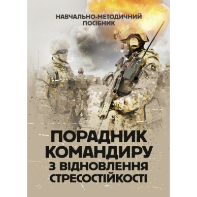 Порадник командиру з відновлення стресостійкості. С. М. Грилюк (ЦНЛ) Порадник командиру з відновлення стресостійкості. С. М. Грилюк (ЦНЛ)