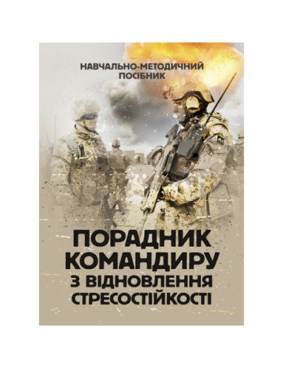 Порадник командиру з відновлення стресостійкості. С. М. Грилюк (ЦНЛ) Порадник командиру з відновлення стресостійкості. С. М. Грилюк (ЦНЛ)