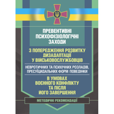 Превентивні психофізіологічні заходи з попередження розвитку дизадаптації у військовослужбовців (невротичних та психічних розладів, пресуїцидальних форм поведінки) в умовах воєнного конфлікту та після його завершення. (ЦНЛ) Превентивні психофізіологічні заходи з попередження розвитку дизадаптації у військовослужбовців (невротичних та психічних розладів, пресуїцидальних форм поведінки) в умовах воєнного конфлікту та після його завершення. (ЦНЛ)