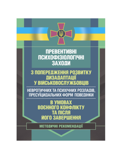 Превентивні психофізіологічні заходи з попередження розвитку дизадаптації у військовослужбовців (невротичних та психічних розладів, пресуїцидальних форм поведінки) в умовах воєнного конфлікту та після його завершення. (ЦНЛ) Превентивні психофізіологічні заходи з попередження розвитку дизадаптації у військовослужбовців (невротичних та психічних розладів, пресуїцидальних форм поведінки) в умовах воєнного конфлікту та після його завершення. (ЦНЛ)