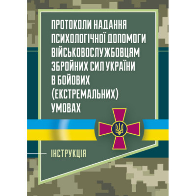 Протоколи надання психологічної допомоги військовослужбовцям Збройних Сил України в бойових (екстремальних) умовах. Інструкція. (ЦНЛ) Протоколи надання психологічної допомоги військовослужбовцям Збройних Сил України в бойових (екстремальних) умовах. Інструкція. (ЦНЛ)