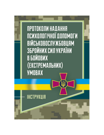 Протоколи надання психологічної допомоги військовослужбовцям Збройних Сил України в бойових (екстремальних) умовах. Інструкція. (ЦНЛ) Протоколи надання психологічної допомоги військовослужбовцям Збройних Сил України в бойових (екстремальних) умовах. Інструкція. (ЦНЛ)