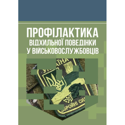 Профілактика відхильної поведінки у військовослужбовців. А. М. Романишин, Т. М. Мацевко. (ЦНЛ) Профілактика відхильної поведінки у військовослужбовців. А. М. Романишин, Т. М. Мацевко. (ЦНЛ)