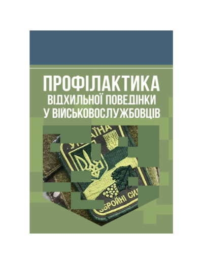 Профілактика відхильної поведінки у військовослужбовців. А. М. Романишин, Т. М. Мацевко. (ЦНЛ) Профілактика відхильної поведінки у військовослужбовців. А. М. Романишин, Т. М. Мацевко. (ЦНЛ)