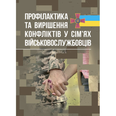 Профілактики та вирішення конфліктів у сім’ях військовослужбовців. (ЦНЛ) Профілактики та вирішення конфліктів у сім’ях військовослужбовців. (ЦНЛ)