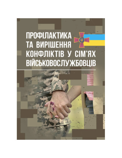 Профілактики та вирішення конфліктів у сім’ях військовослужбовців. (ЦНЛ) Профілактики та вирішення конфліктів у сім’ях військовослужбовців. (ЦНЛ)
