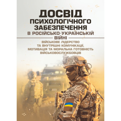 Досвід психологічного забезпечення в російсько-українській війні (військове лідерство та внутрішні комунікації, мотивація та моральна готовність військовослужбовців). І.І. Підопригора (ЦНЛ)