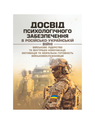 Досвід психологічного забезпечення в російсько-українській війні (військове лідерство та внутрішні комунікації, мотивація та моральна готовність військовослужбовців). І.І. Підопригора (ЦНЛ) Досвід психологічного забезпечення в російсько-українській війні (військове лідерство та внутрішні комунікації, мотивація та моральна готовність військовослужбовців). І.І. Підопригора (ЦНЛ)