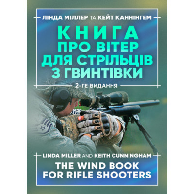 Книга про вітер для стрільців з гвинтівки. 2-ге вид. оновл. та розширене.Міллер Лінда, Каннінгем Кейт. (ЦНЛ)