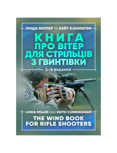 Книга про вітер для стрільців з гвинтівки. 2-ге вид. оновл. та розширене.Міллер Лінда, Каннінгем Кейт. (ЦНЛ)
