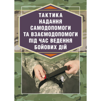 Тактика надання самодопомоги та взаємодопомоги під час ведення бойових дій. Р.С. Троцький. (ЦНЛ) Тактика надання самодопомоги та взаємодопомоги під час ведення бойових дій. Р.С. Троцький. (ЦНЛ)