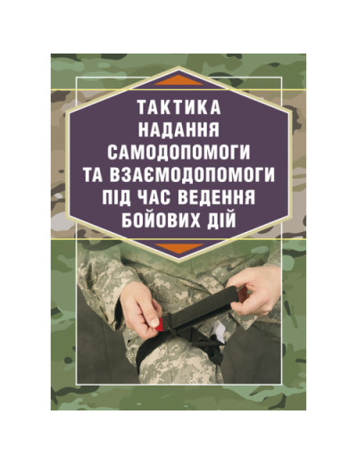 Тактика надання самодопомоги та взаємодопомоги під час ведення бойових дій. Р.С. Троцький. (ЦНЛ) Тактика надання самодопомоги та взаємодопомоги під час ведення бойових дій. Р.С. Троцький. (ЦНЛ)