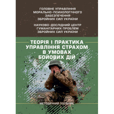 Теорія і практика управління страхом в умовах бойових дій. О. М. Кокун. (ЦНЛ) Теорія і практика управління страхом в умовах бойових дій. О. М. Кокун. (ЦНЛ)