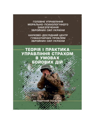 Теорія і практика управління страхом в умовах бойових дій. О. М. Кокун. (ЦНЛ) Теорія і практика управління страхом в умовах бойових дій. О. М. Кокун. (ЦНЛ)