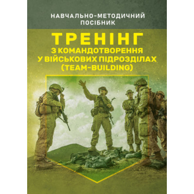 Тренінг з командотворення у військових підрозділах (team-building).Чижевський С.О. (ЦНЛ) Тренінг з командотворення у військових підрозділах (team-building).Чижевський С.О. (ЦНЛ)