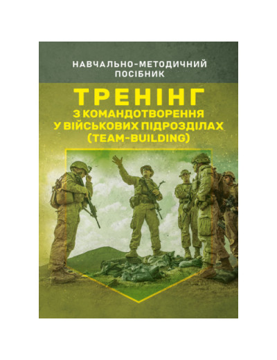 Тренінг з командотворення у військових підрозділах (team-building).Чижевський С.О. (ЦНЛ) Тренінг з командотворення у військових підрозділах (team-building).Чижевський С.О. (ЦНЛ)