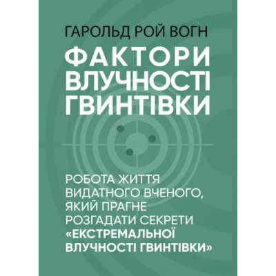 Фактори влучності гвинтівки. Гарольд Рой Вогн. (ЦНЛ) Фактори влучності гвинтівки. Гарольд Рой Вогн. (ЦНЛ)