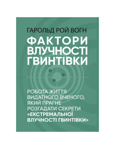 Фактори влучності гвинтівки. Гарольд Рой Вогн. (ЦНЛ)