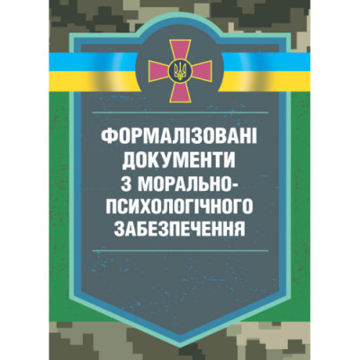 Формалізовані документи з морально-психологічного забезпечення. В. Г. Дикун. (ЦНЛ) Формалізовані документи з морально-психологічного забезпечення. В. Г. Дикун. (ЦНЛ)