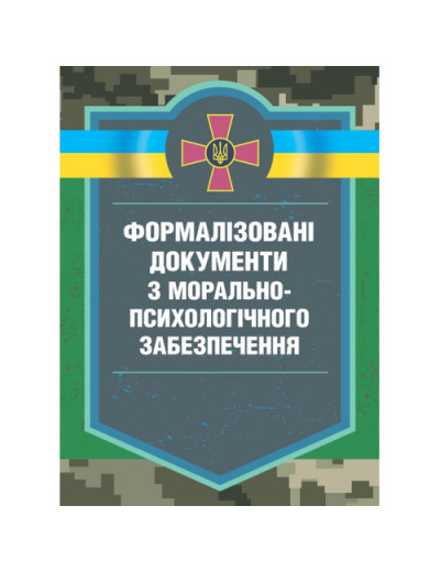Формалізовані документи з морально-психологічного забезпечення. В. Г. Дикун. (ЦНЛ)