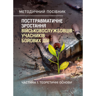 Посттравматичне зростання військовослужбовців-учасників бойових дій. Частина 1. Теоретичні основи.Кокун О. М., Пішко І. О. (ЦНЛ) Посттравматичне зростання військовослужбовців-учасників бойових дій. Частина 1. Теоретичні основи.Кокун О. М., Пішко І. О. (ЦНЛ)
