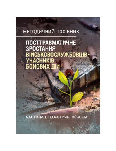 Посттравматичне зростання військовослужбовців-учасників бойових дій. Частина 1. Теоретичні основи.Кокун О. М., Пішко І. О. (ЦНЛ) Посттравматичне зростання військовослужбовців-учасників бойових дій. Частина 1. Теоретичні основи.Кокун О. М., Пішко І. О. (ЦНЛ)