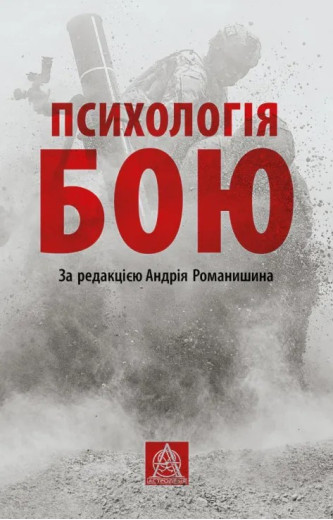 Психологія бою. За редакцією Андрія Романишина Психологія бою. За редакцією Андрія Романишина