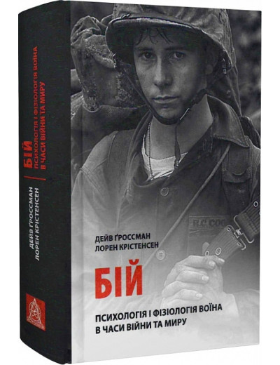 Бій: Психологія і фізіологія воїна в часи війни та миру. Дейв Ґроссман , Лорен Крістенсен Бій: Психологія і фізіологія воїна в часи війни та миру. Дейв Ґроссман , Лорен Крістенсен