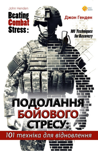 Подолання бойового стресу: 101 техніка для відновлення. Джон Генден Подолання бойового стресу: 101 техніка для відновлення. Джон Генден