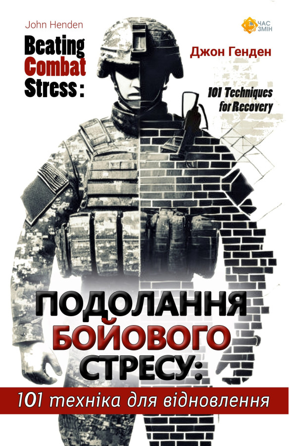 Подолання бойового стресу: 101 техніка для відновлення. Джон Генден