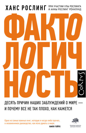 Фактологичность. Ханс Рослінг. Фактологичность. Ханс Рослінг.