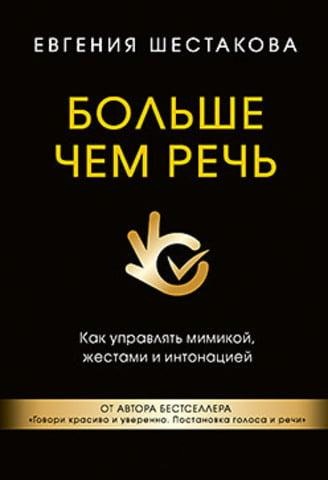 Більше ніж мова. Як керувати мімікою, жестами та інтонацією. Шестакова Е. С. Більше ніж мова. Як керувати мімікою, жестами та інтонацією. Шестакова Е. С.