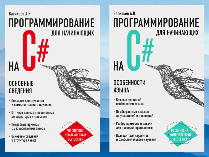 Програмування на C# для початківців. Основні відомості+особливості мови. А. Васильєв. (комплект)