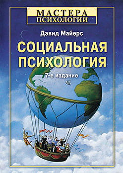 Соціальна психологія. Майерс Д.